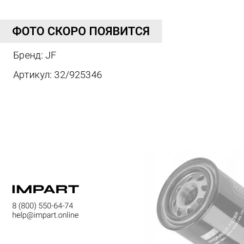 32/925346 - Фильтр гидравлический JF