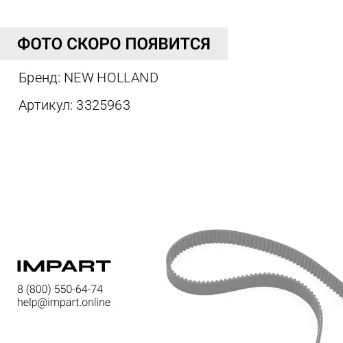 3325963 3325963 ремень NEW HOLLAND
