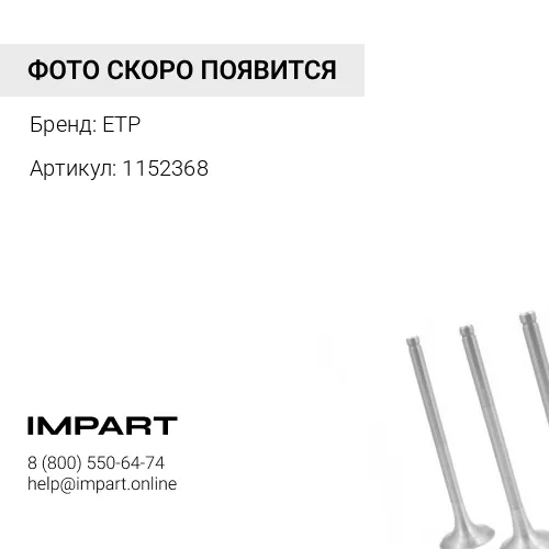 1152368 Клапан впускной 1152368