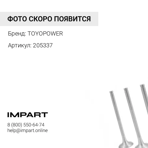 205337 Средняя часть выпускного коллектора 205337 TOYOPOWER
