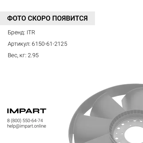6150-61-2125 КРЫШКА ITR