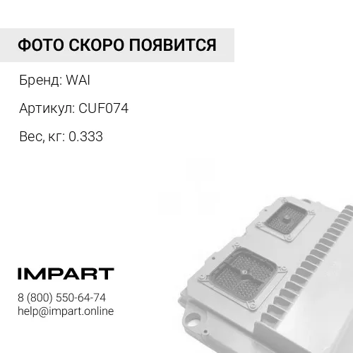 CUF074 Катушка зажигания