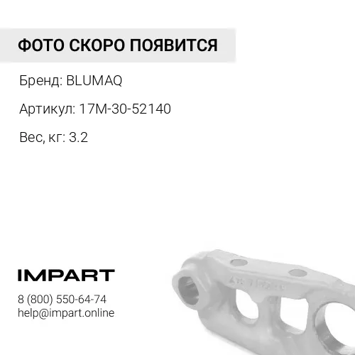 17M-30-52140 Крышка BLUMAQ