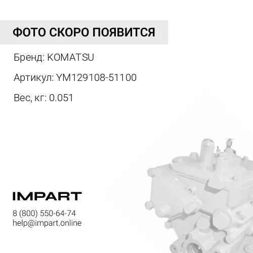 YM129108-51100 ПЛУНЖЕР В СБОРЕ KOMATSU